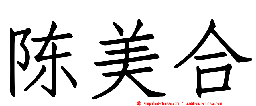 陈美合