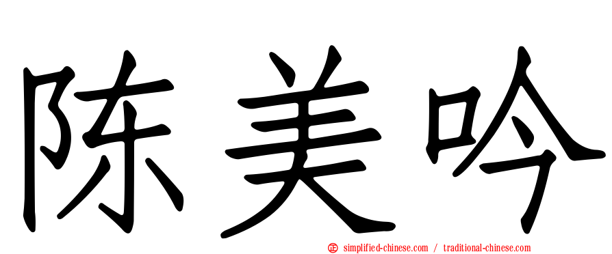 陈美吟