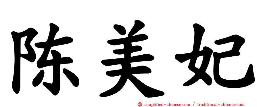 陈美妃