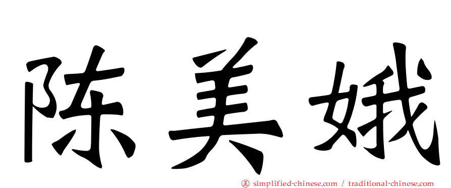 陈美娥