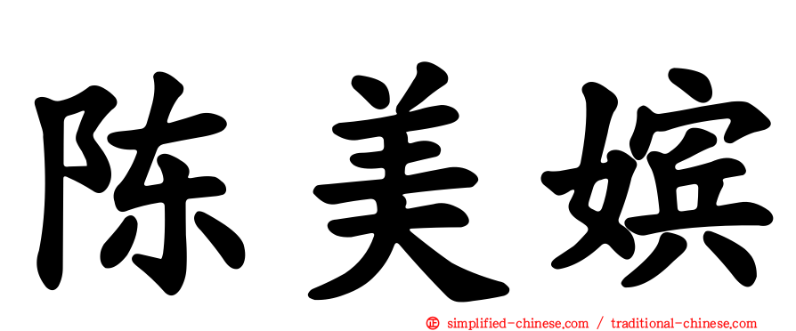 陈美嫔