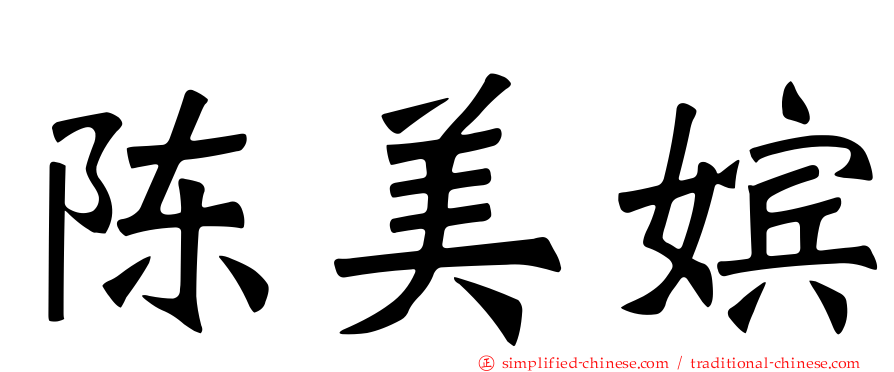 陈美嫔