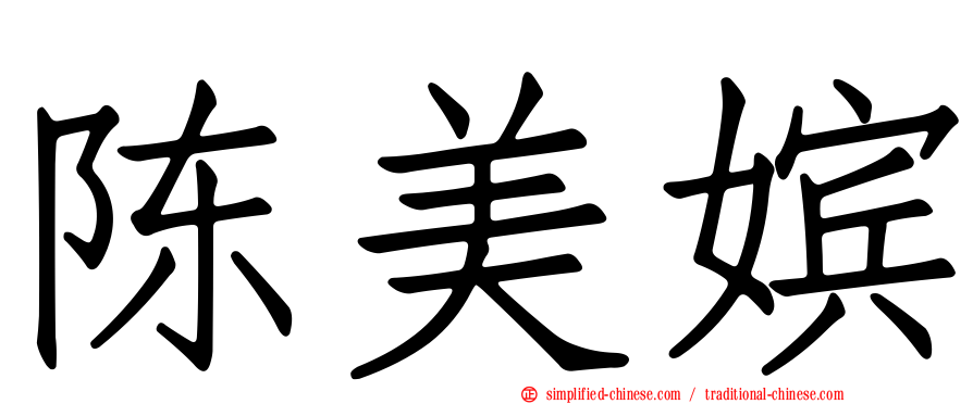 陈美嫔