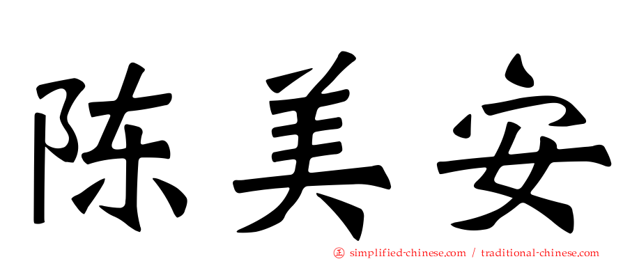 陈美安