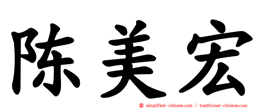 陈美宏