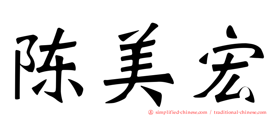陈美宏