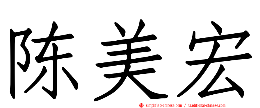陈美宏