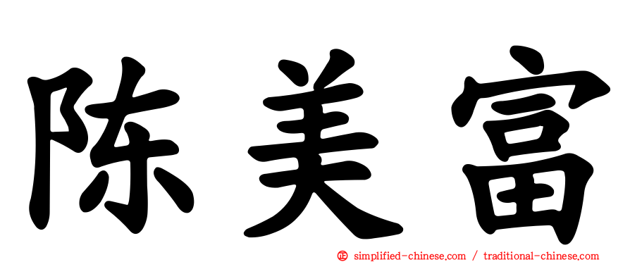 陈美富