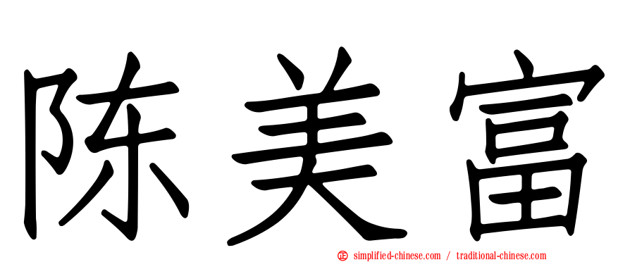 陈美富