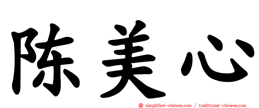 陈美心