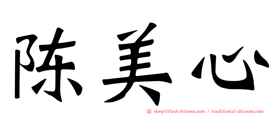 陈美心