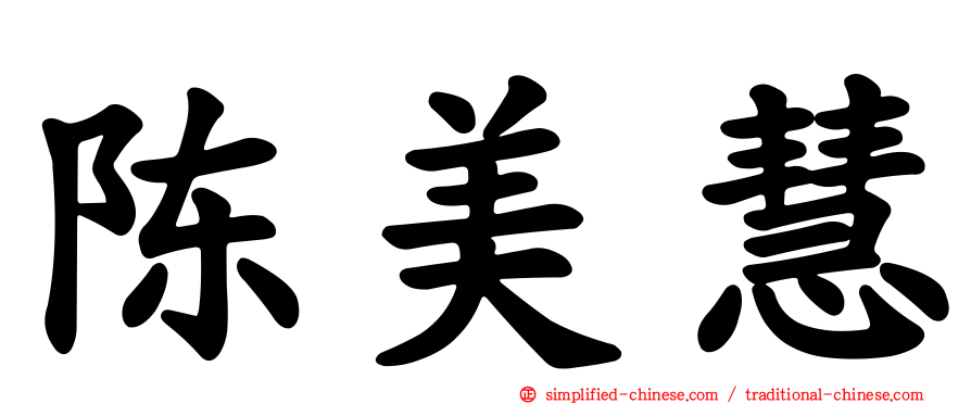 陈美慧