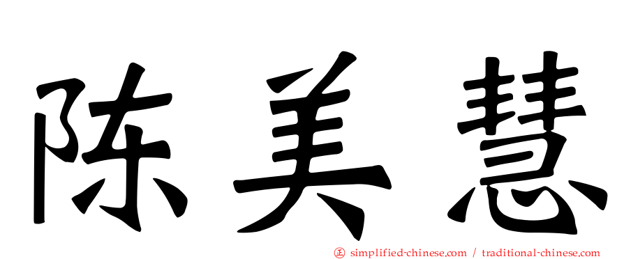 陈美慧