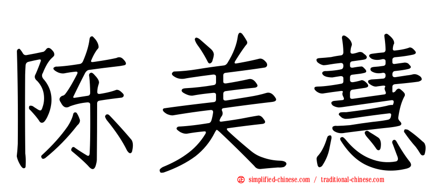 陈美慧