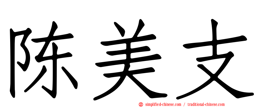 陈美支