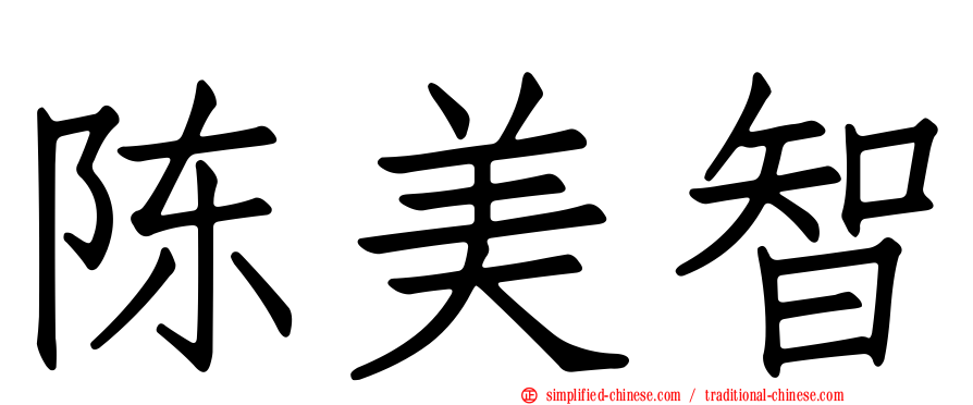 陈美智