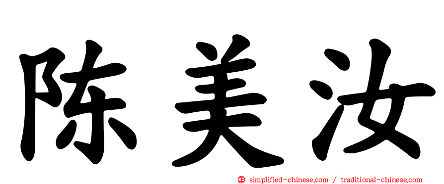 陈美汝