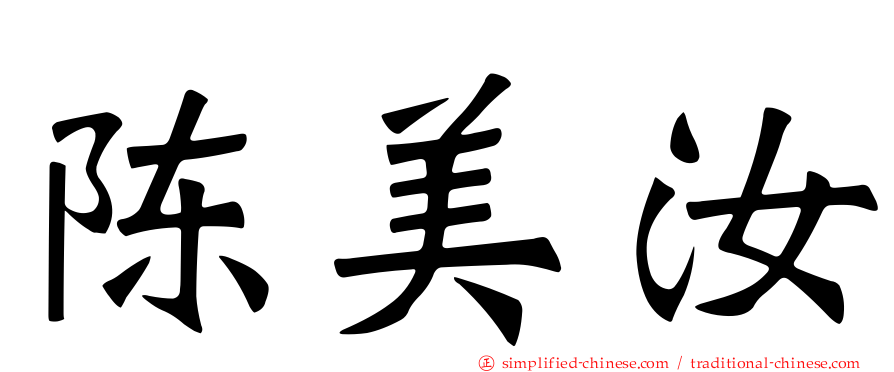 陈美汝