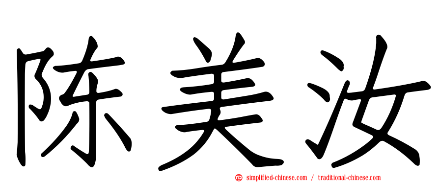 陈美汝