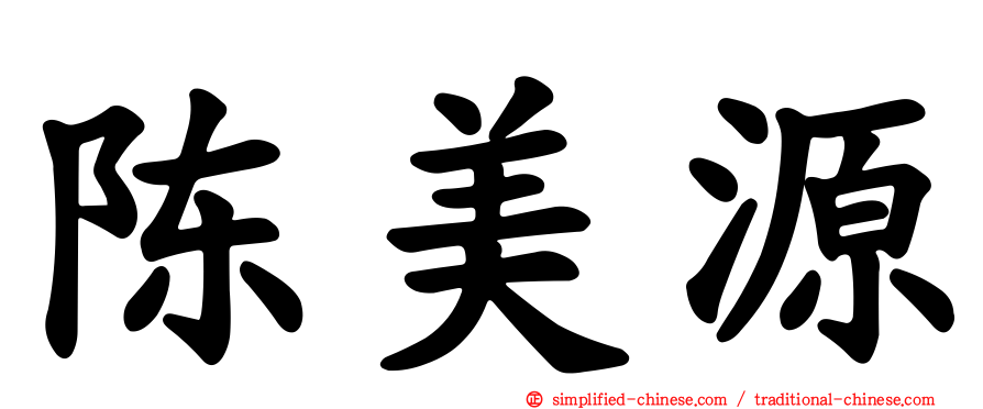 陈美源
