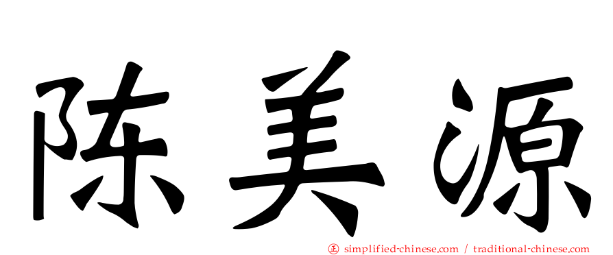 陈美源