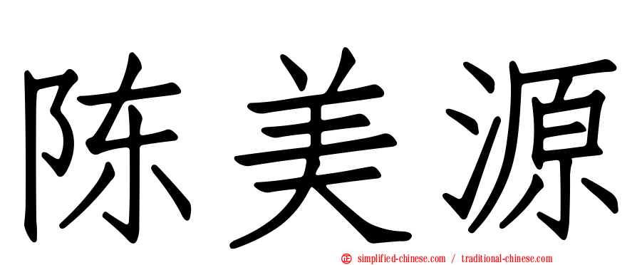 陈美源
