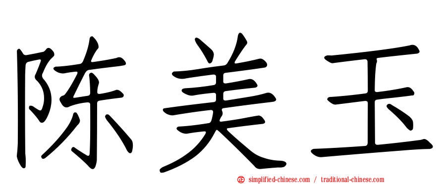 陈美玉
