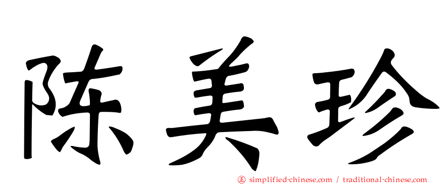 陈美珍