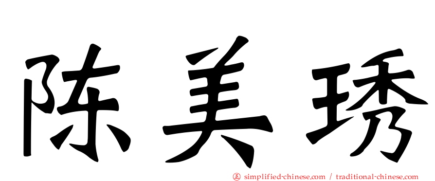 陈美琇
