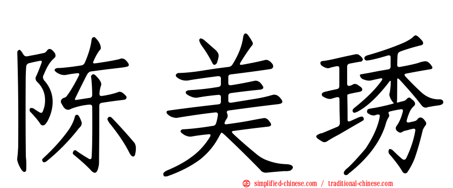 陈美琇