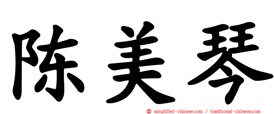 陈美琴