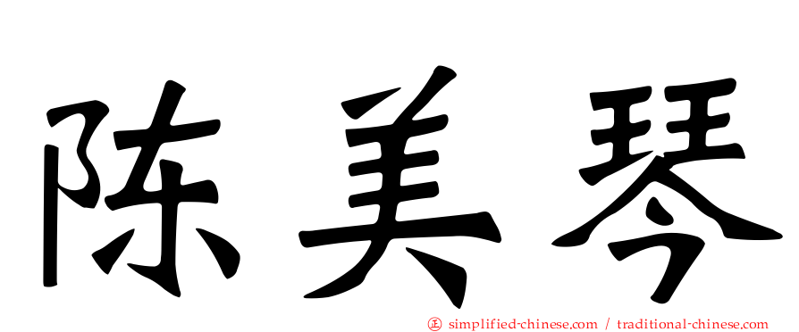 陈美琴