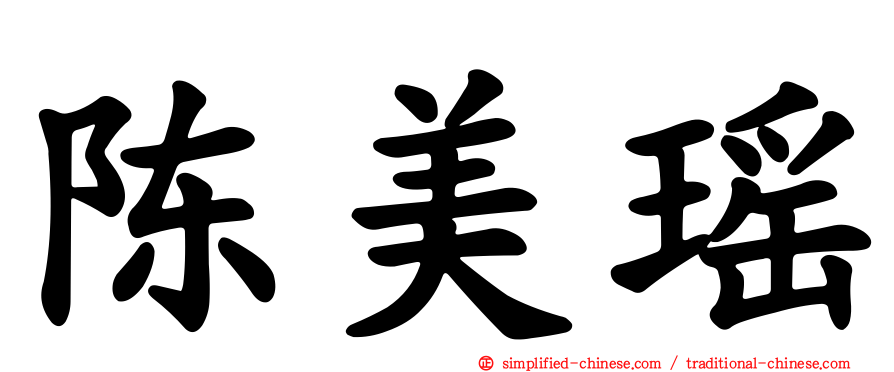 陈美瑶