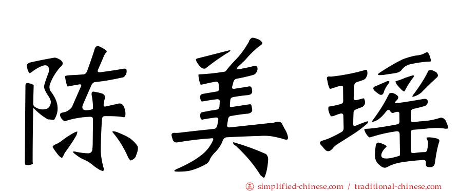 陈美瑶
