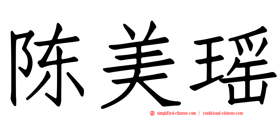 陈美瑶