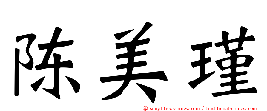 陈美瑾