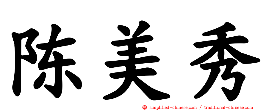 陈美秀