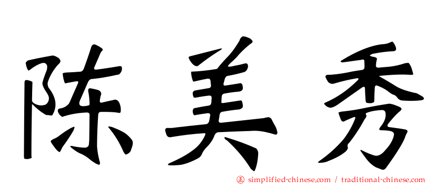 陈美秀