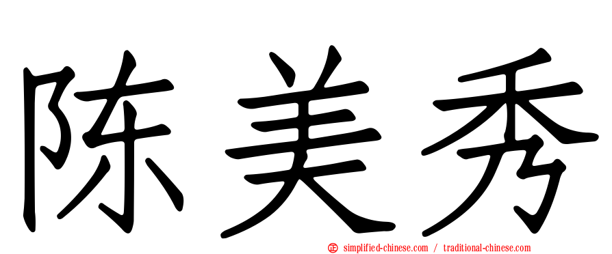 陈美秀