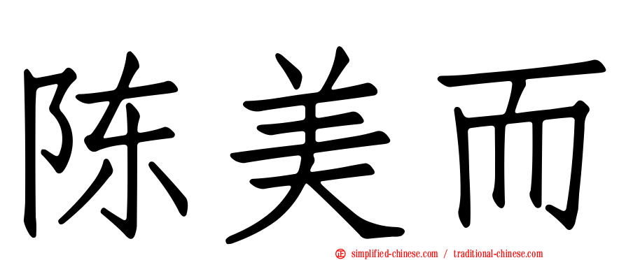 陈美而