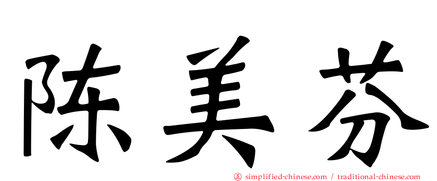 陈美芬