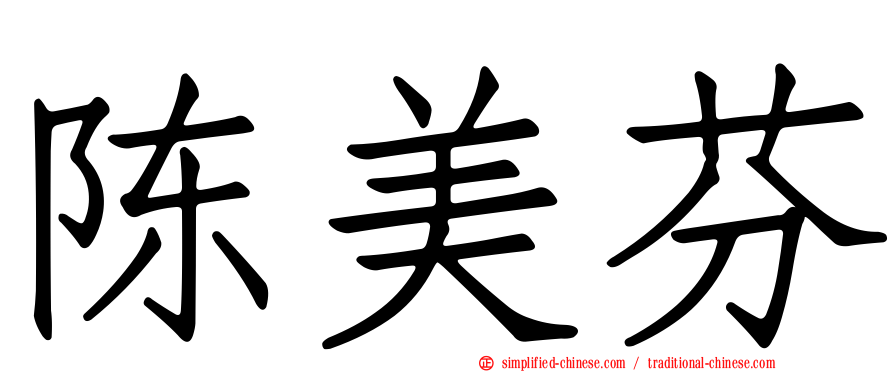 陈美芬