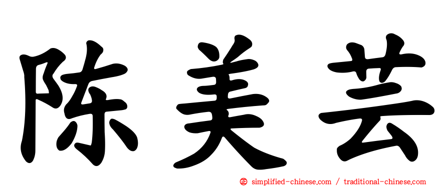 陈美芸