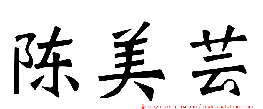 陈美芸