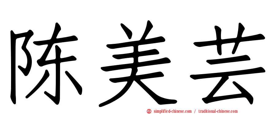 陈美芸