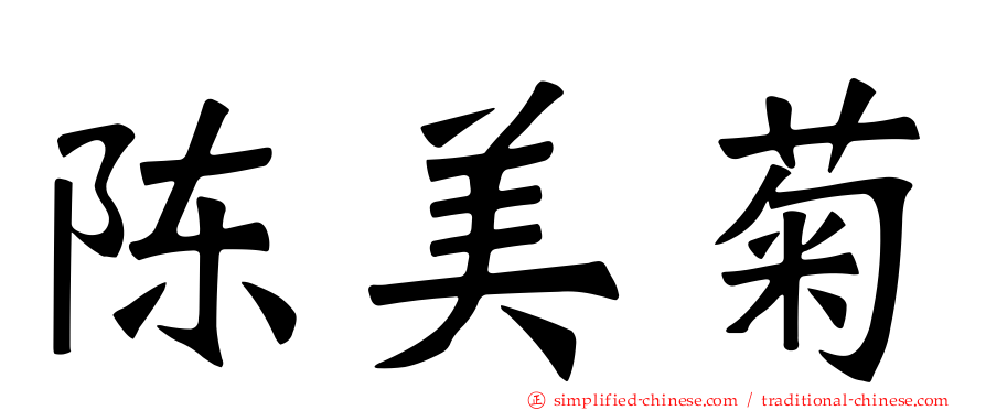 陈美菊