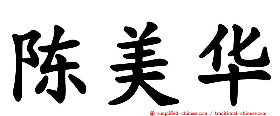 陈美华
