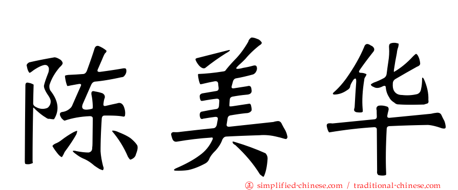 陈美华