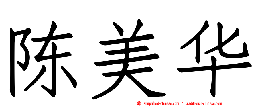 陈美华