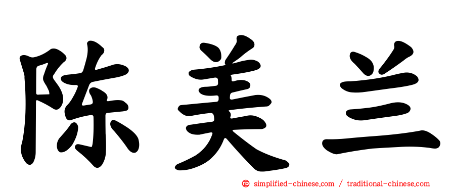 陈美兰